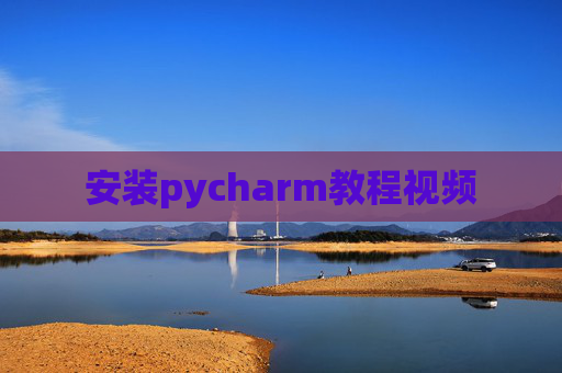 安装pycharm教程视频