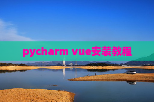 pycharm vue安装教程